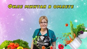 Филе минтая в омлете