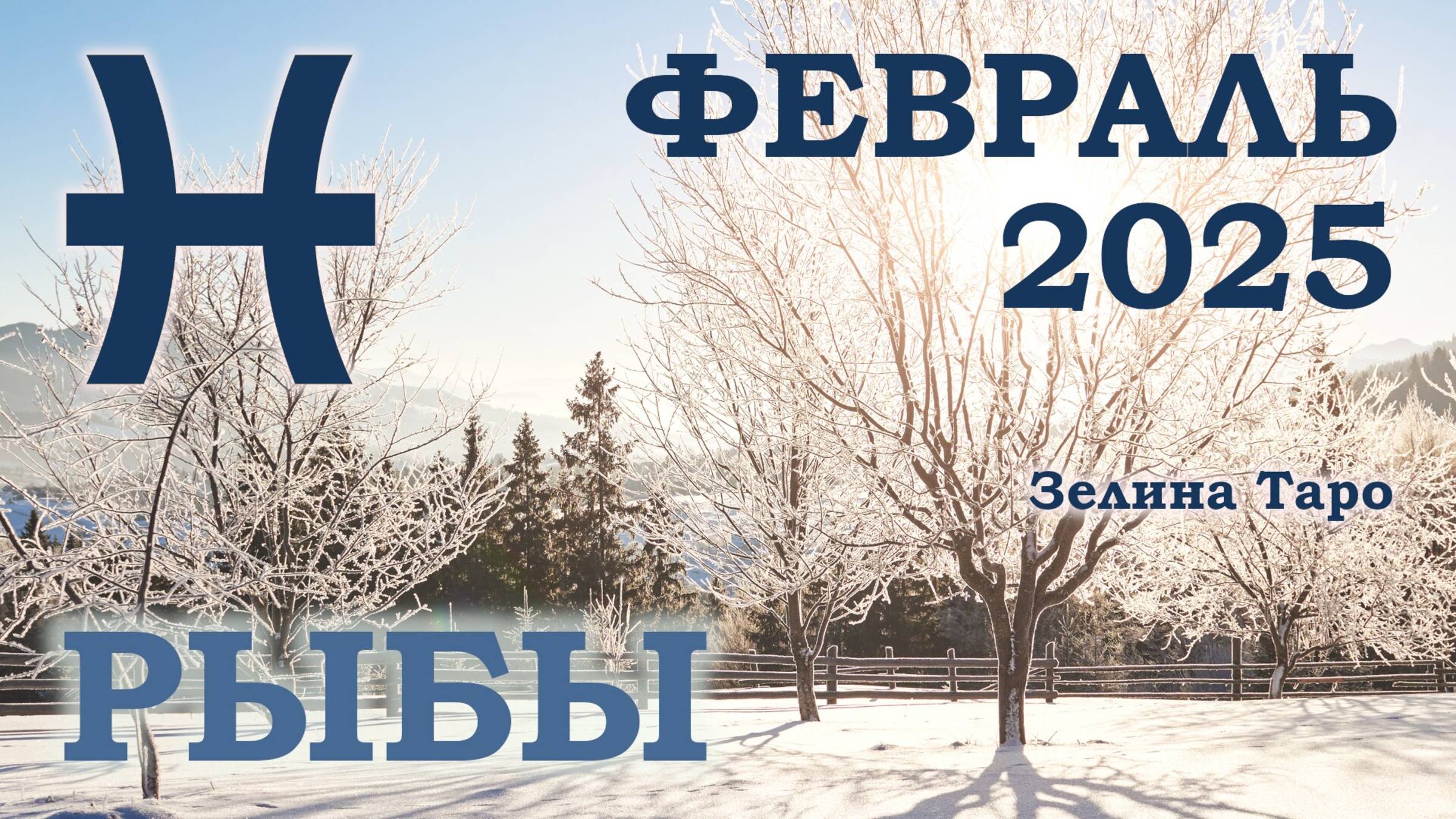 РЫБЫ | ТАРО прогноз на ФЕВРАЛЬ 2025 года | Желание | Расклад таро | Таро онлайн