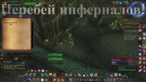 Перебей инферналов! WoW 3.3.5