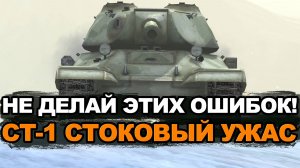 Вот почему нельзя катать СТ-1 в стоке | Tanks Blitz