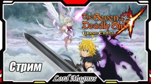 The Seven Deadly Sins: Grand Cross. Стрим 10-ый. Игра по аниме - Семь смертных грехов