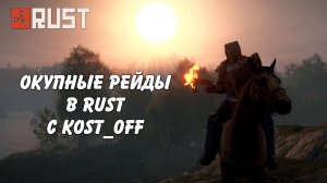 Окупные офлайн рейды в Rust Раст c Kost_0ff