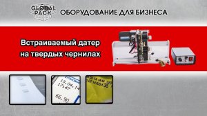 Встраиваемый датер на твердых чернилах для производственных линий