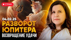 Разворот Юпитера 04.02.2025. ВОЗВРАЩЕНИЕ УДАЧИ