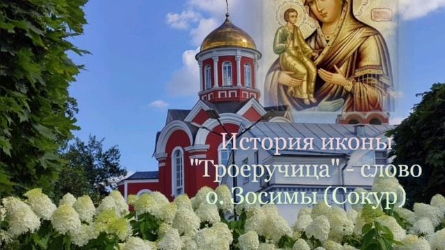 История иконы "Троеручица" - слово схиархимандрита Зосимы (Сокур)