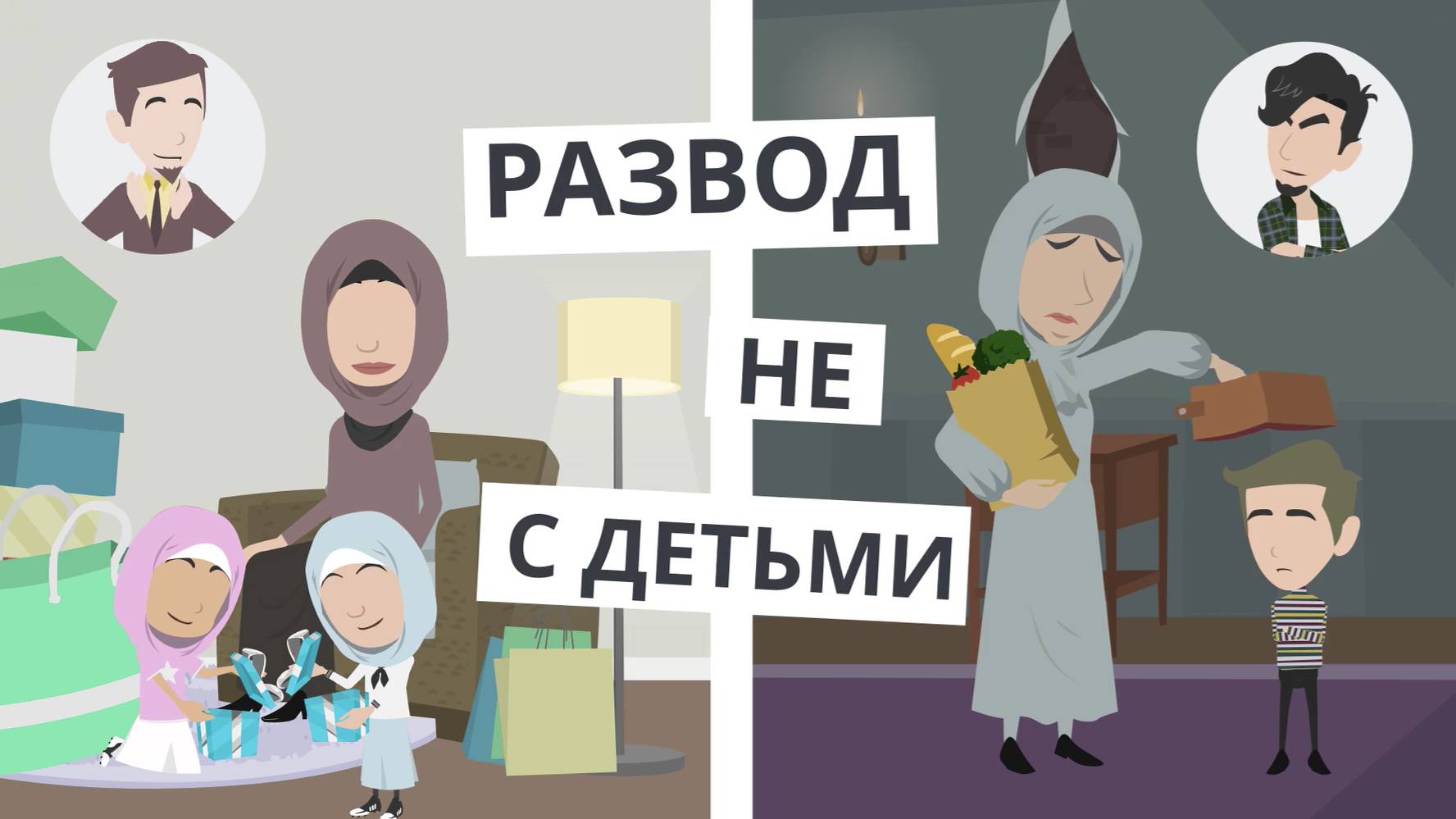 Развод не с детьми смотреть онлайн
