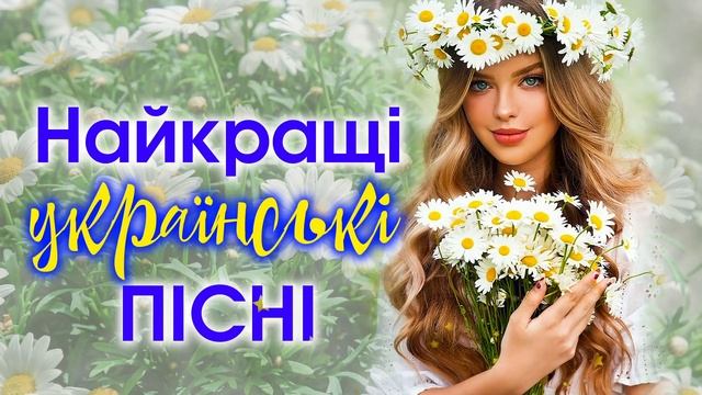 Найкращі українські пісні. Збірка українських пісень.