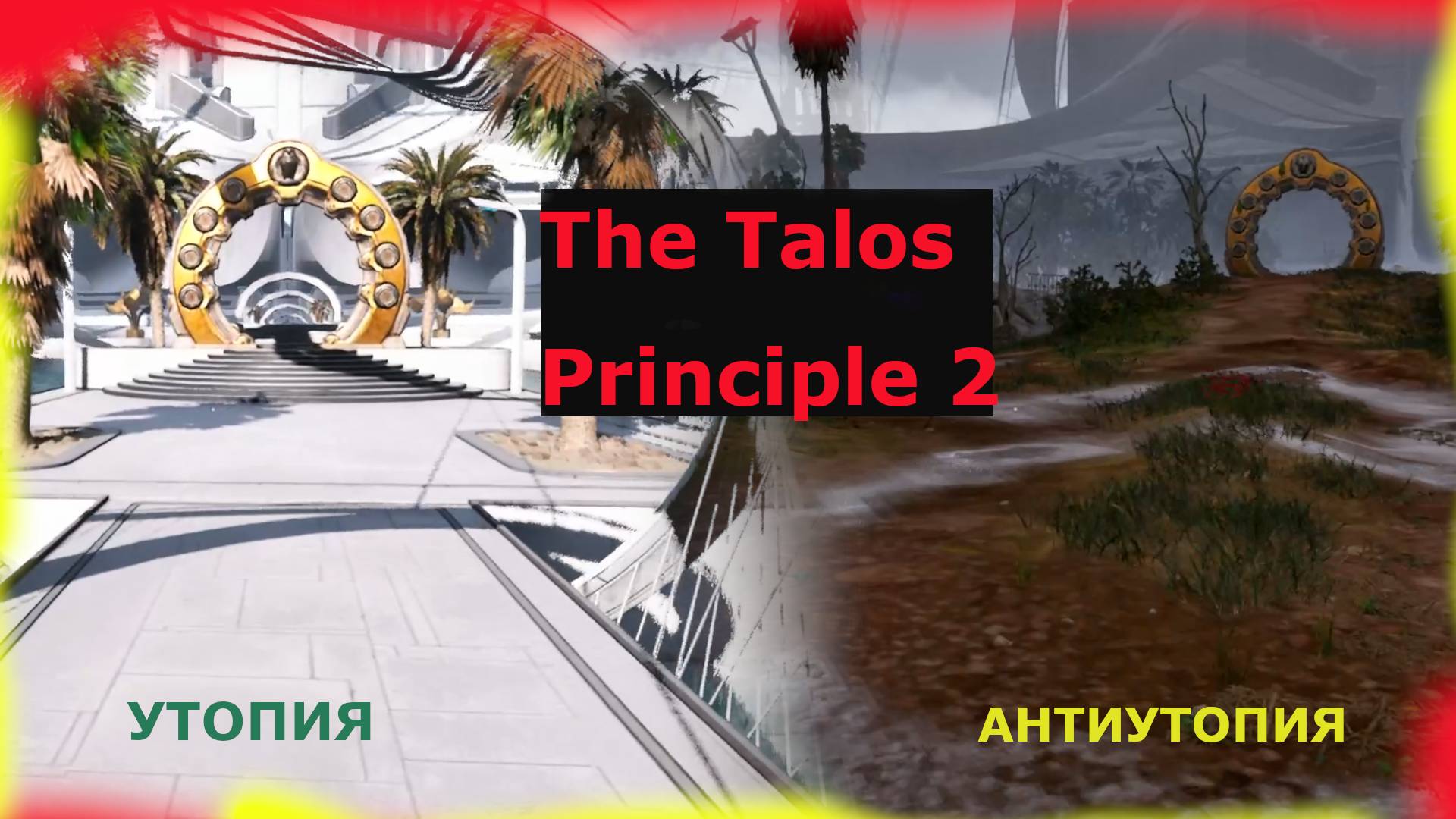 Прохождение The Talos Principle 2 / Принцип Талоса 2. Утопия и Антиутопия. Без комментариев