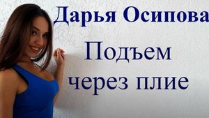 Базовая стрип-пластика/Подъем через плие