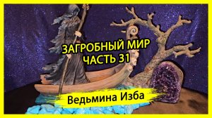 ЗАГРОБНЫЙ МИР. ЧАСТЬ 31. #ВЕДЬМИНАИЗБА ▶️ #МАГИЯ