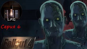 Fallout 4. Ламповое прохождение 6. Партия пацанов из стали #fallout #прохождение #walkthrough  #new