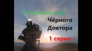 ОП 2.1 В поисках экзоскелета ЧД. "Чёрный ангел" Тайник Фаната. 1 СЕРИЯ #оп21 #оп22 #сталкер