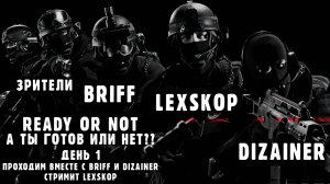 Ready or Not | День 1 | А ты готов или нет? | Проходим вместе с Briff и Dizainer |Первое прохождение