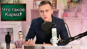 ЧТО ТАКОЕ КАРМА? И КАК С НЕЙ РАБОТАТЬ?