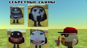 секретные скины