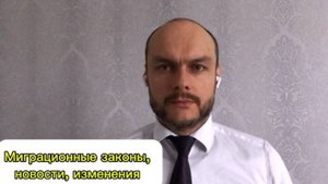 Миграционные законы, новости 2025 для иностранных граждан, мигрантов в России. Миграционный юрист