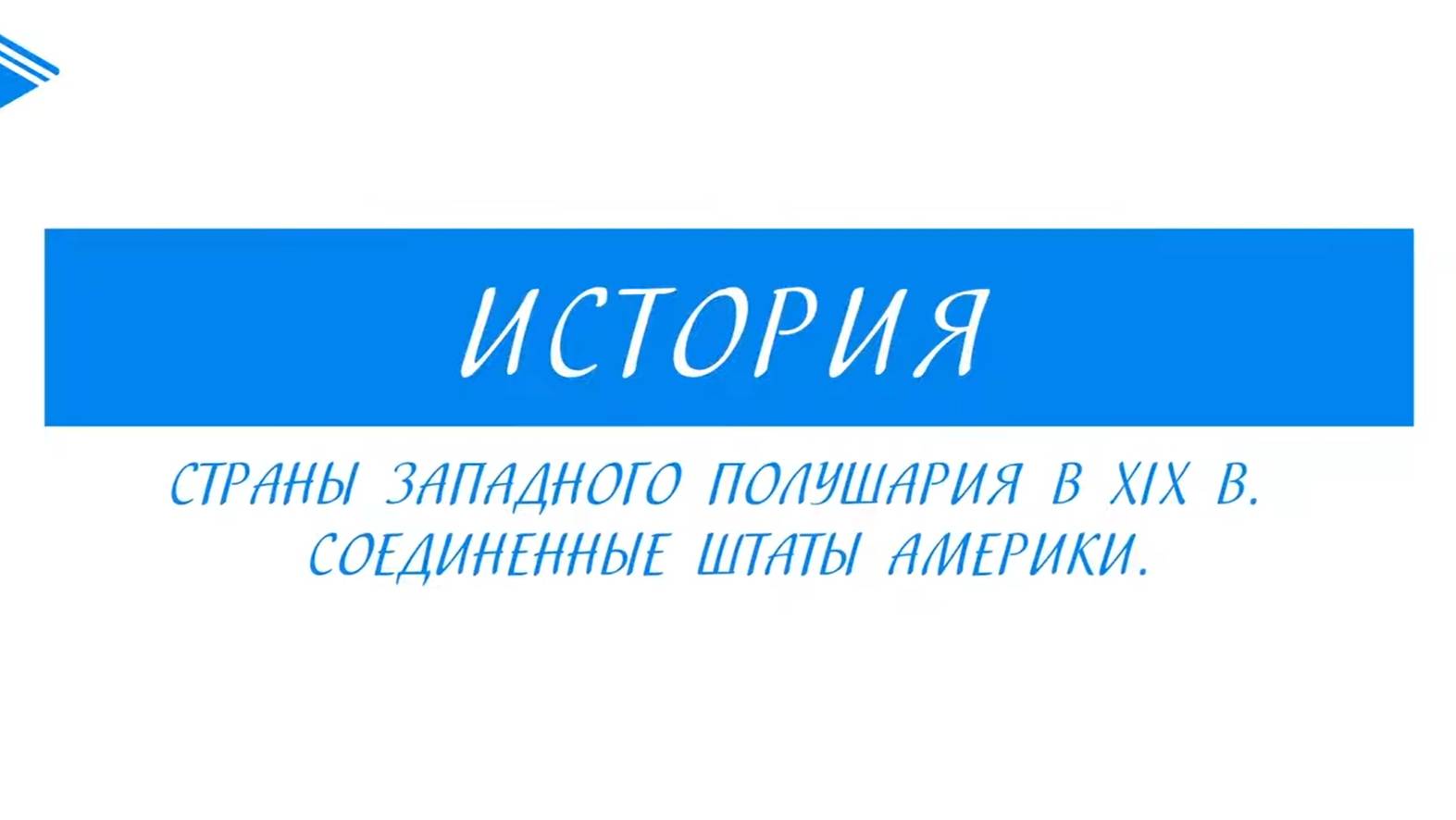 9 класс - Всеобщая История - Страны Западного полушария в XIX веке. Соединенные Штаты Америки