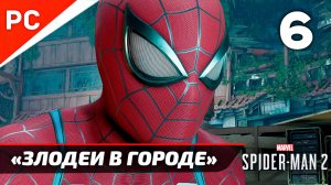 «ЗЛОДЕИ В ГОРОДЕ» ✪ Прохождение Marvel's Spider-Man 2 на ПК — Часть 6 (РУССКАЯ ОЗВУЧКА) «NG+»