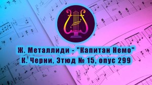 Ж. Металлиди - "Капитан Немо", К. Черни, Этюд № 15, опус 299