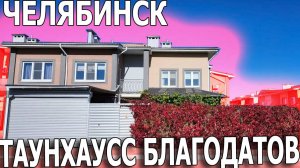 🏢 ТАУНХАУС  Закрытый поселок БЛАГОДАТОВО Челябинск. 3 комнаты 150 М2 10 минут до центра города!