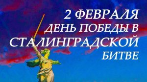 День разгрома советскими войсками немецко-фашистских войск в Сталинградской битве