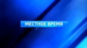 Местное время (Россия 1, 2012) Заставка