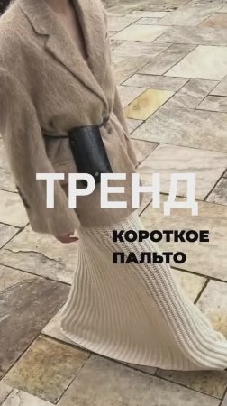 ТРЕНД КОРОТКОЕ ПАЛЬТО #shorts