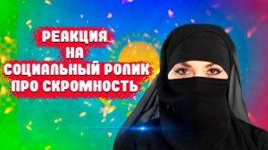 СОЦИАЛЬНЫЙ РОЛИК ПРО СКРОМНОСТЬ