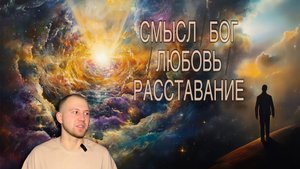 Герман ПРО СМЫСЛ / БОГА / ЛЮБОВЬ / РАССТАВАНИЕ