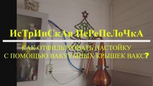 Как отфильтровать настройку с помощью вакуумных крышек вакс#24