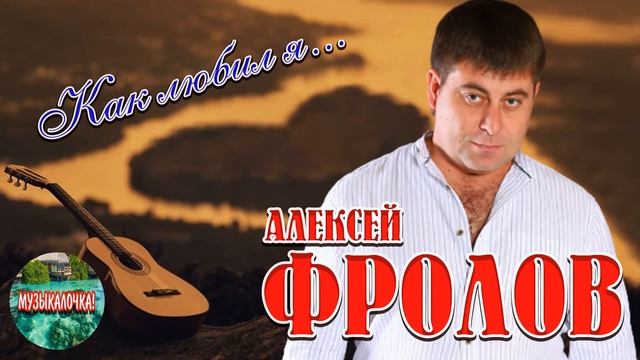 Алексей ФРОЛОВ - Как любил я I ПРЕМЬЕРА 2021