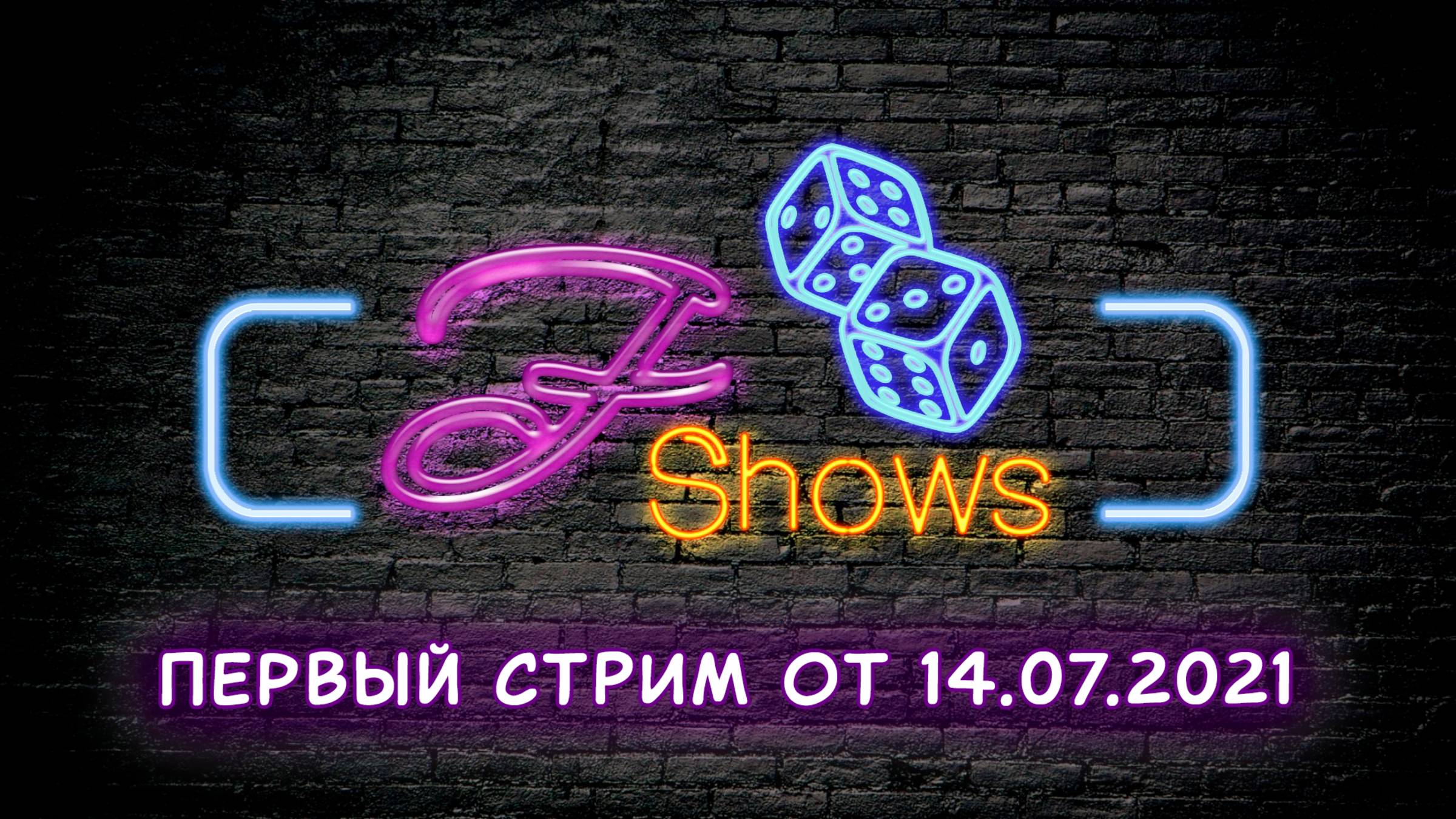 ПЕРВЫЙ СТРИМ В СООБЩЕСТВЕ "F-SHOWS" ОТ 14.07.2021