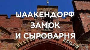 Шаакендорф - замок и сыроварня