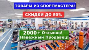Как купить товары в Спортмастере ДЕШЕВЛЕ!?