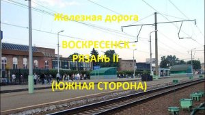 Железная дорога Воскресенск - Голутвин - Рязань 2 (вид из окна поезда, южная сторона) (МЖД)