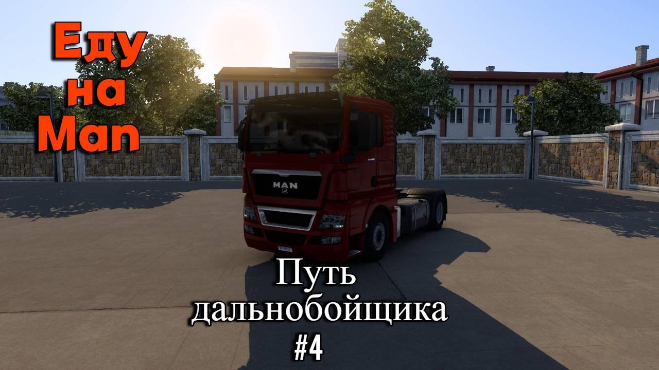 Путь дальнобойщика #4
Купил себе Man.
Euro Truck Simulator2