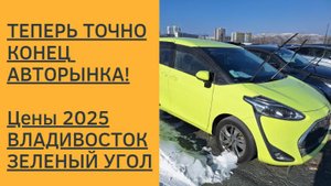 Теперь точно конец авторынка! Владивосток! Цены на авто! Зеленый угол 2025.