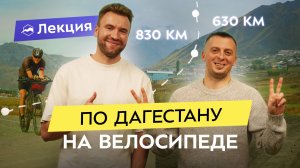 Горы зовут! Велогонка в Дагестане. Маршрут на 630 или 830 км по самым красивым местам!