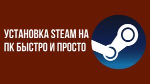 Установка Steam на ПК быстро и просто
