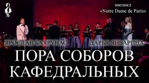 Ярослав Баярунас, Дарья Январина - Пора соборов кафедральных (мюзикл «Notre Dame de Paris»)