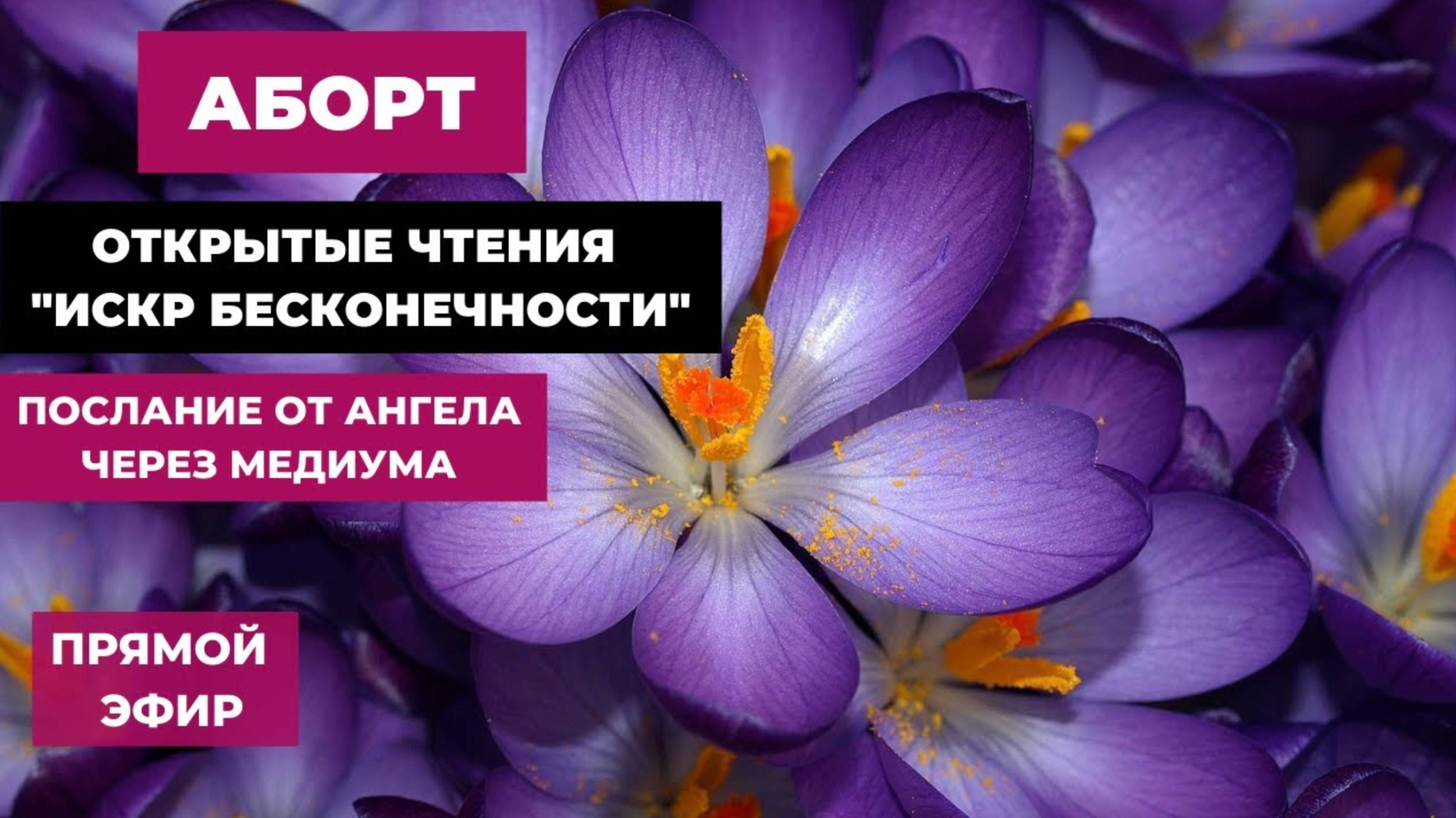Аборт, Контрацепция, Воздержание - разбор послания человечеству от ангела