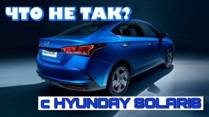 ЧТО НЕ ТАК С HYUNDAI SOLARIS ПОСЛЕ 200К