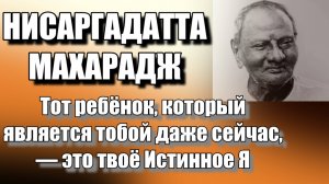 Мой Гуру сказал мне... Нисаргадатта Махарадж #просветление #пробуждение #самопознание #реализация