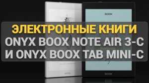 Электронные книги Onyx BOOX Note Air 3 C и Onyx BOOX Tab Mini C. Обзор и сравнение