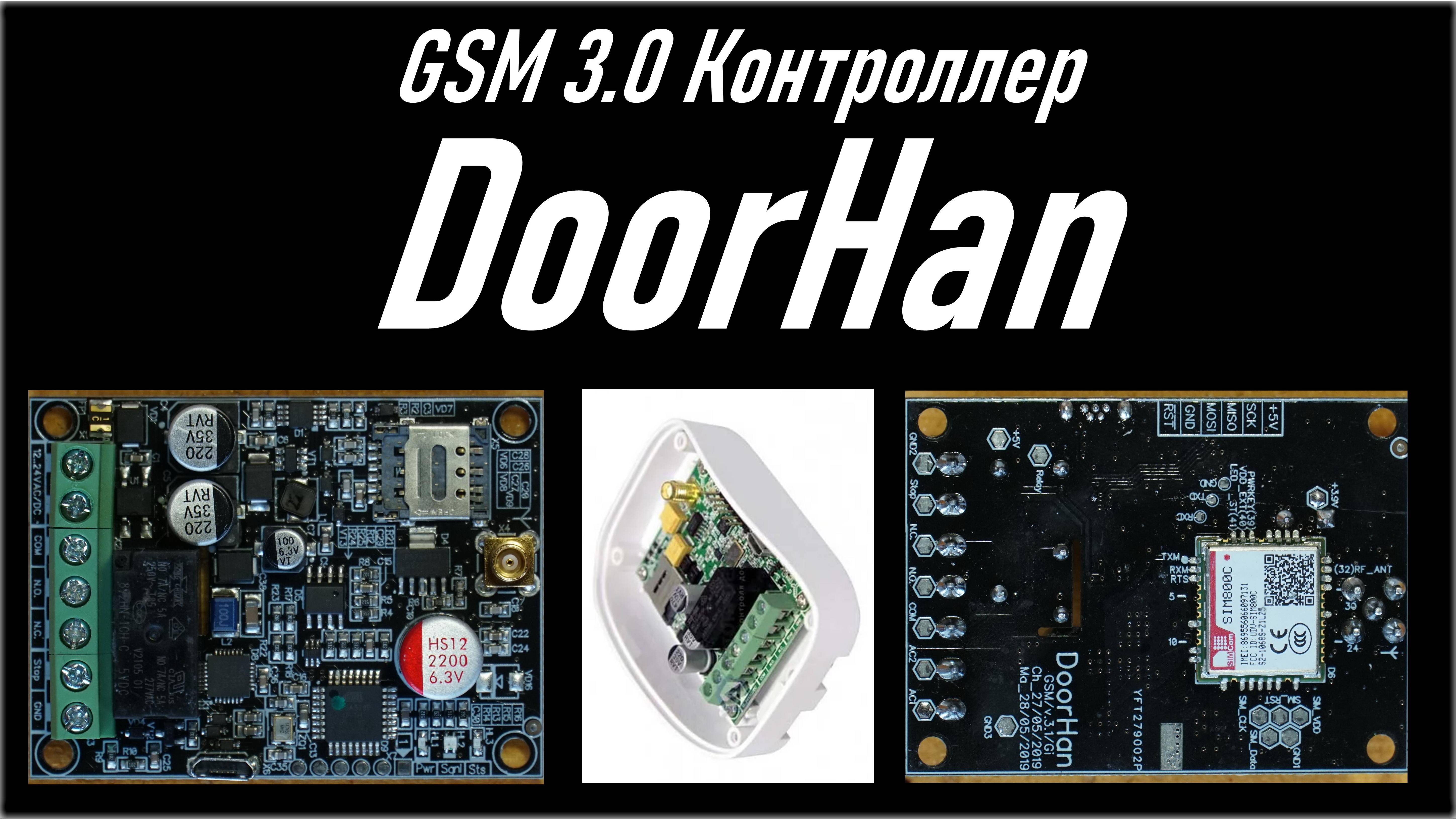 GSM контроллер DoorHan (GSM 3.0), распаковка и тестирование основных функций