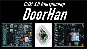 GSM контроллер DoorHan (GSM 3.0), распаковка и тестирование основных функций