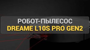 Убирает близко к идеалу! Обзор робота-пылесоса Dreame L10s Pro Gen 2