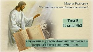 Глава 362. Служение и участь «Божьих глашатаев». Встреча с Матерью и ученицами