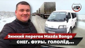 Зимний перегон Mazda Bongo: снег, фуры, гололёд. Автомобили из Японии, Кореи и Китая