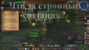 Что за странные создания_ WoW 3.3.5